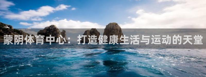 v66体育彩票平台正规吗可靠吗：蒙阴体育中心：打造健康生活与运动的天堂