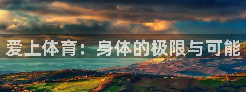v66体育平台：爱上体育：身体的极限与可能