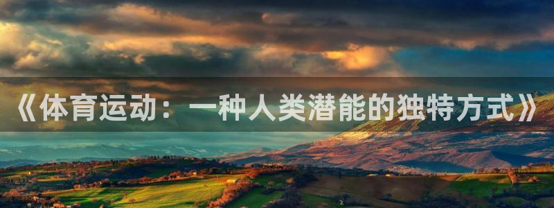 v66体育彩票平台能提现吗：《体育运动：一种人类潜能的独特方式》