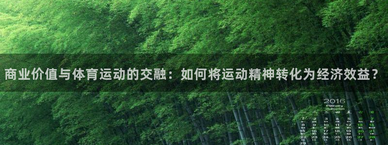 v66体育彩票平台能提现吗：商业价值与体育运动的交融：如何将运动精神转化为经济效益？
