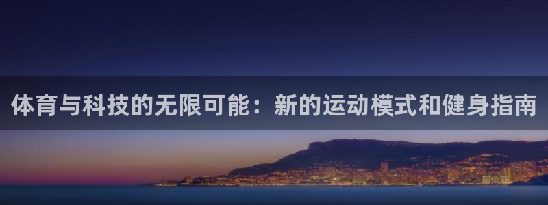 v66体育平台安全吗：体育与科技的无限可能：新的运动模式和健身指南