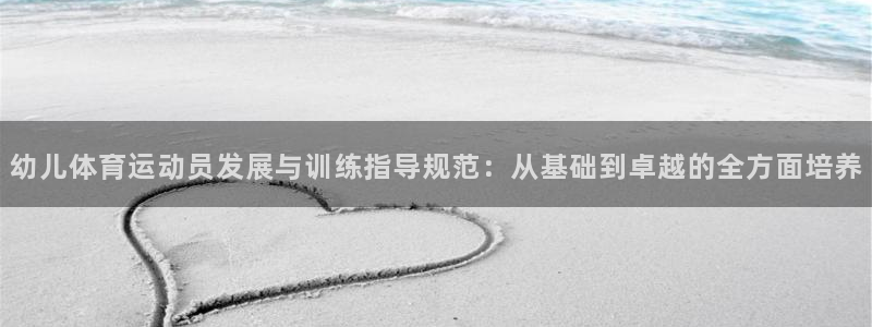 v66体育是什么：幼儿体育运动员发展与训练指导规范：从基础到卓越的全方面培养